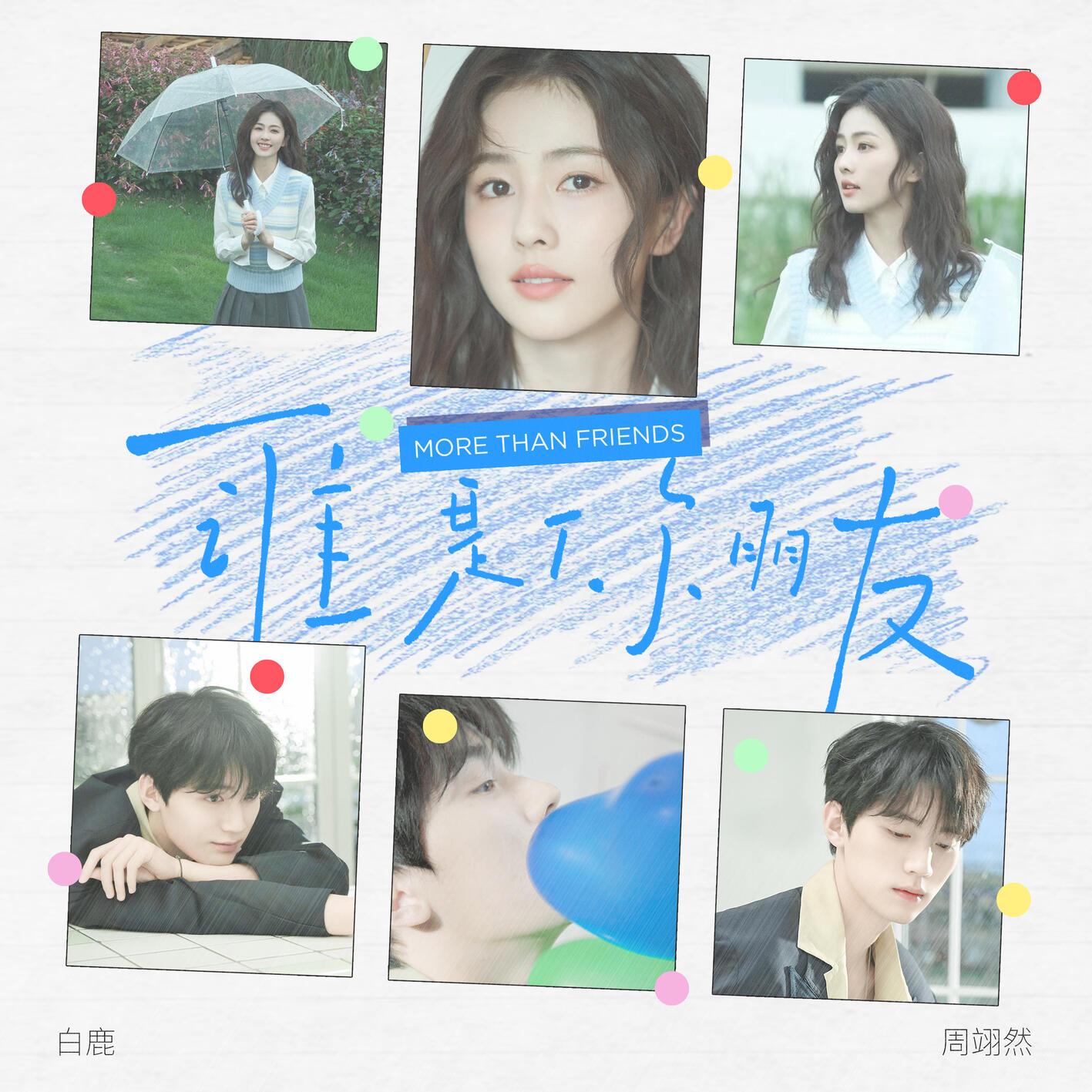 谁是你朋友 海报