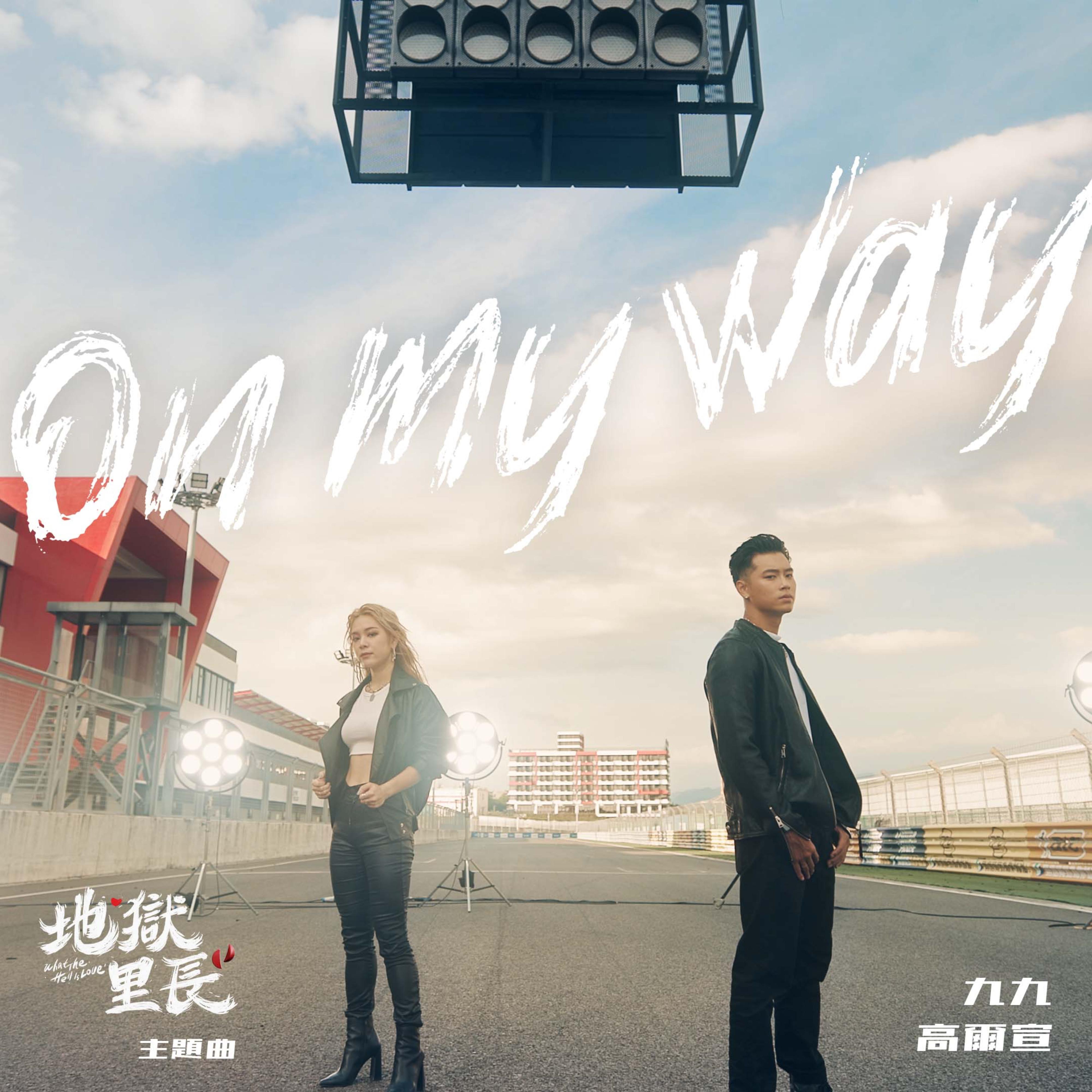 On My Way 海報