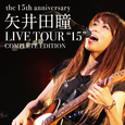 矢井田瞳 LIVE TOUR \"15\" COMPLETE EDITION -the 15th anniversary- 