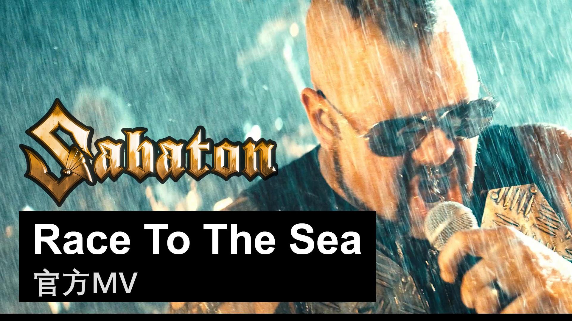Sabaton - Race To The Sea