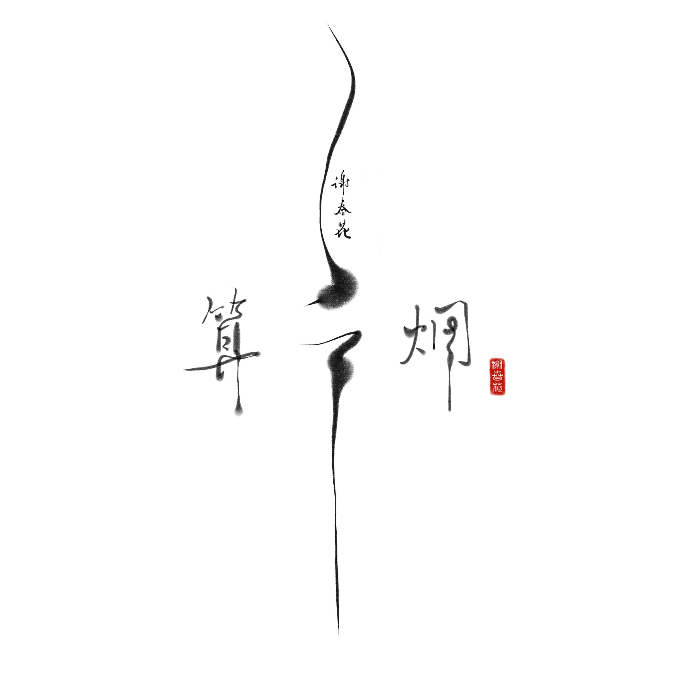 借我谢春花简谱分享_借我谢春花简谱图片下载