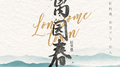离园春专辑