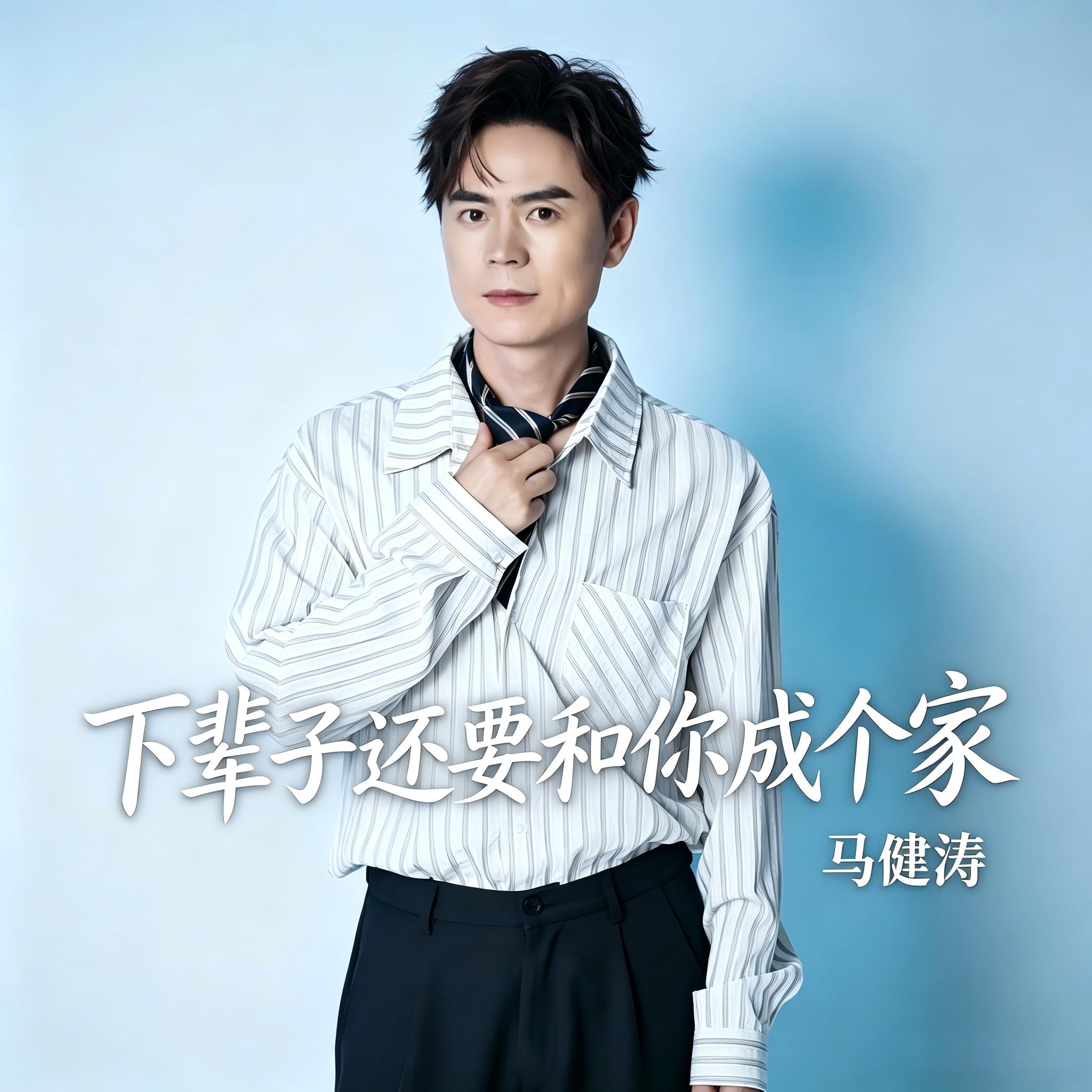 下辈子还要和你成个家 海报