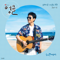 엉클 OST PART.1