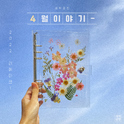 4월 이야기 (2022 ver.)专辑