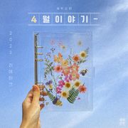 4월 이야기 (2022 ver.)