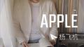 《APPLE》专辑