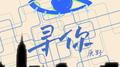 寻你专辑