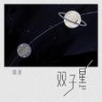 双子星