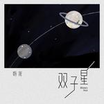 双子星 (伴奏)