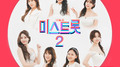 내일은 미스트롯2 결승전 인생곡 미션专辑