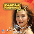 เพลงดังหาฟังยาก, Vol. 14: นัดดา วิยกาญจน์