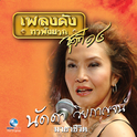 เพลงดังหาฟังยาก, Vol. 14: นัดดา วิยกาญจน์专辑