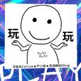 玩玩