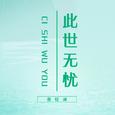 此世无忧