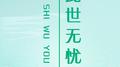 此世无忧专辑