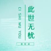 此世无忧