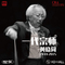 2015年上海交响乐团-音乐会（一）专辑