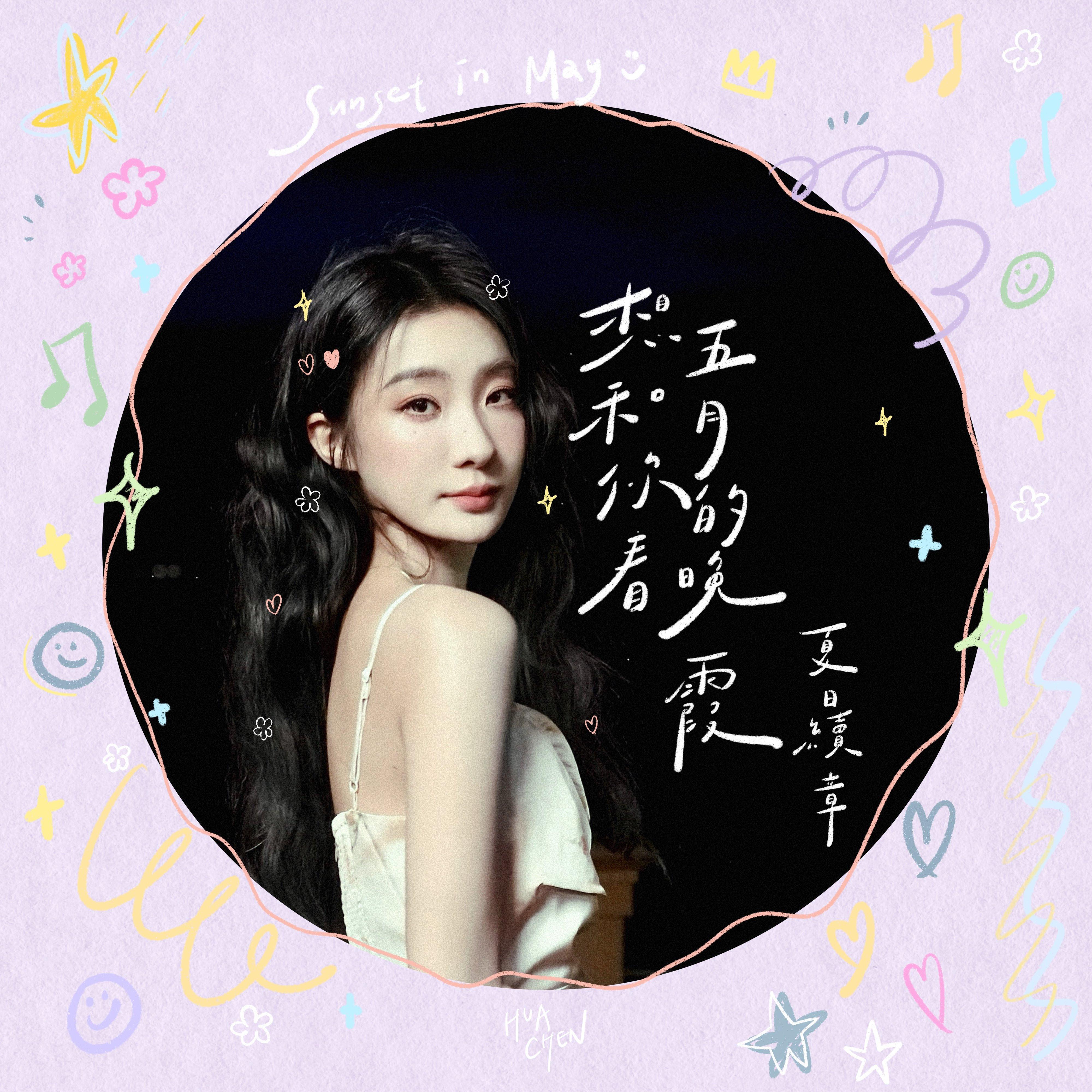 想和你看五月的晚霞：夏日續章 海報