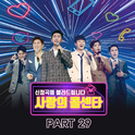 사랑의 콜센타 PART29专辑