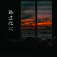 路过你