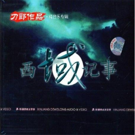 驿马西归 banner