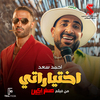 Ahmed Saad - اختياراتي (من فيلم مستر إكس)