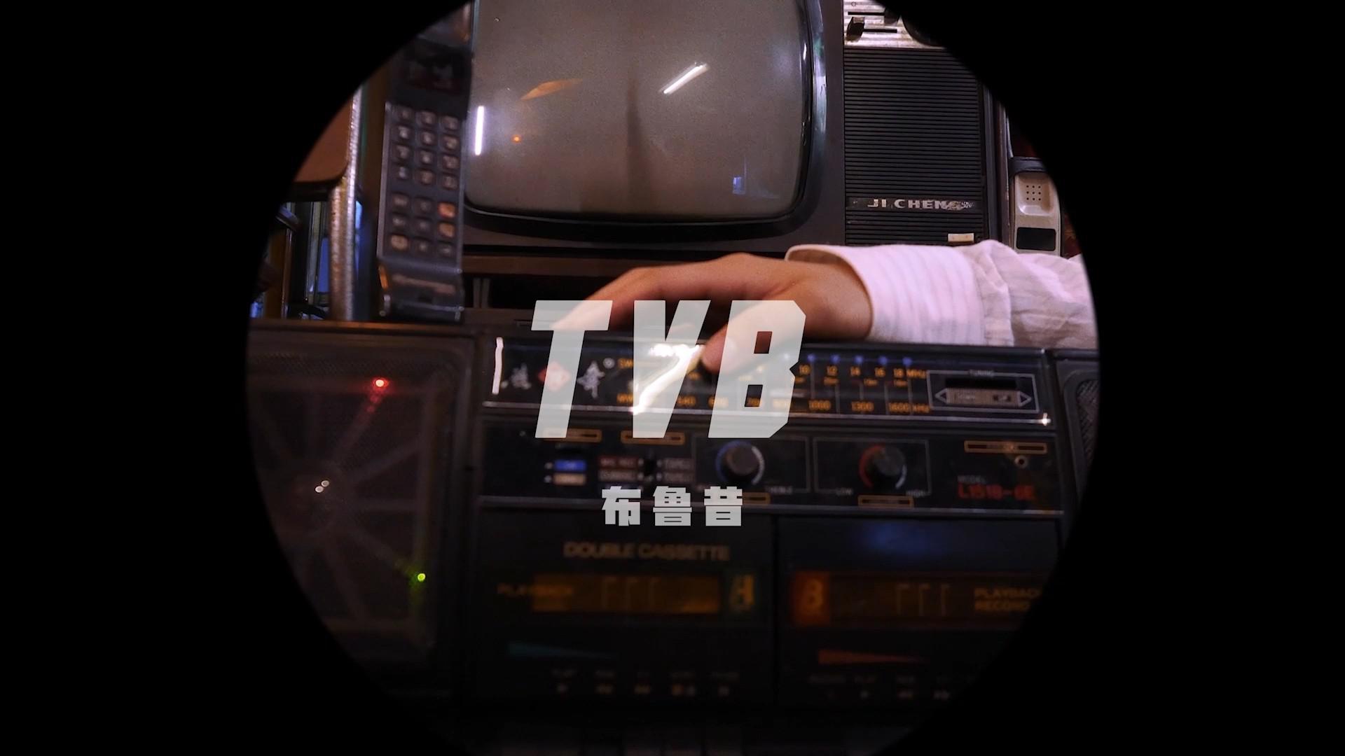 布鲁昔 - TVB