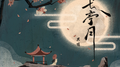 长亭月专辑