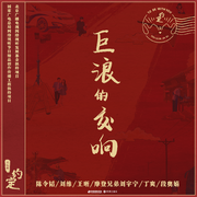 巨浪的交响