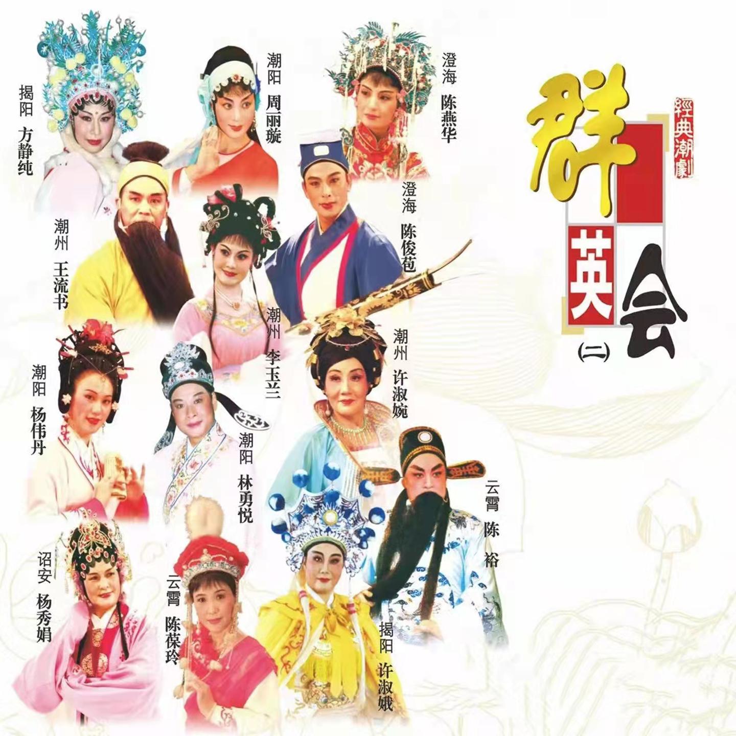 京城會 (《綵樓記》選段) 海報