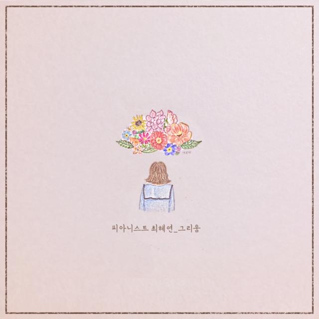 그리움专辑