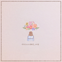그리움专辑