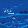 李世文 - Oblivion Sea