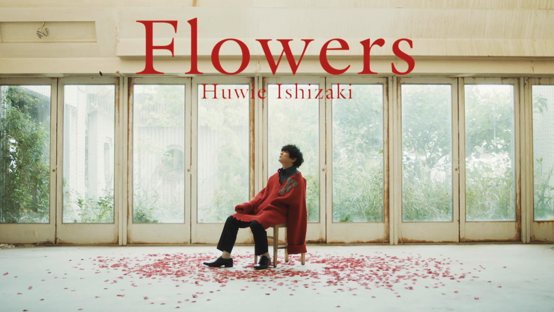 石崎ひゅーい - Flowers