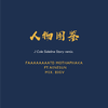 胖丁FatD - J. Cole-人物图鉴 ft.小太阳NINESUN（J Cole Sideline Story remix）（FD_FatD / 小太阳NSNS remix）