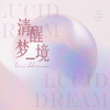 小狗诺米团 - 清醒梦境（Lucid Dream）中文版