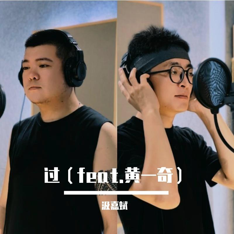 過（feat.黃一奇） 海報