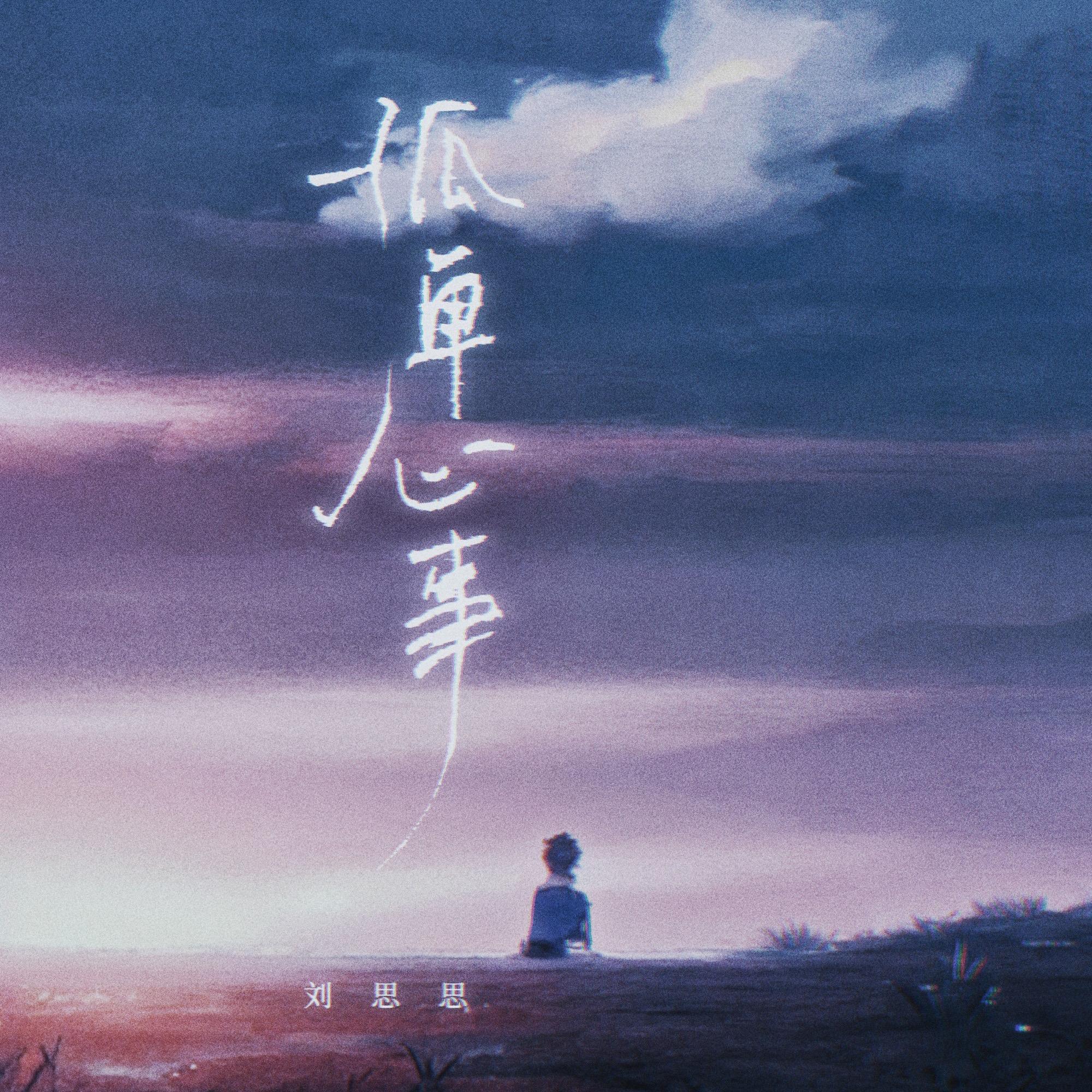 孤單心事 (愛你是孤單的心事dj版) 海報