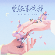 曾经喜欢我