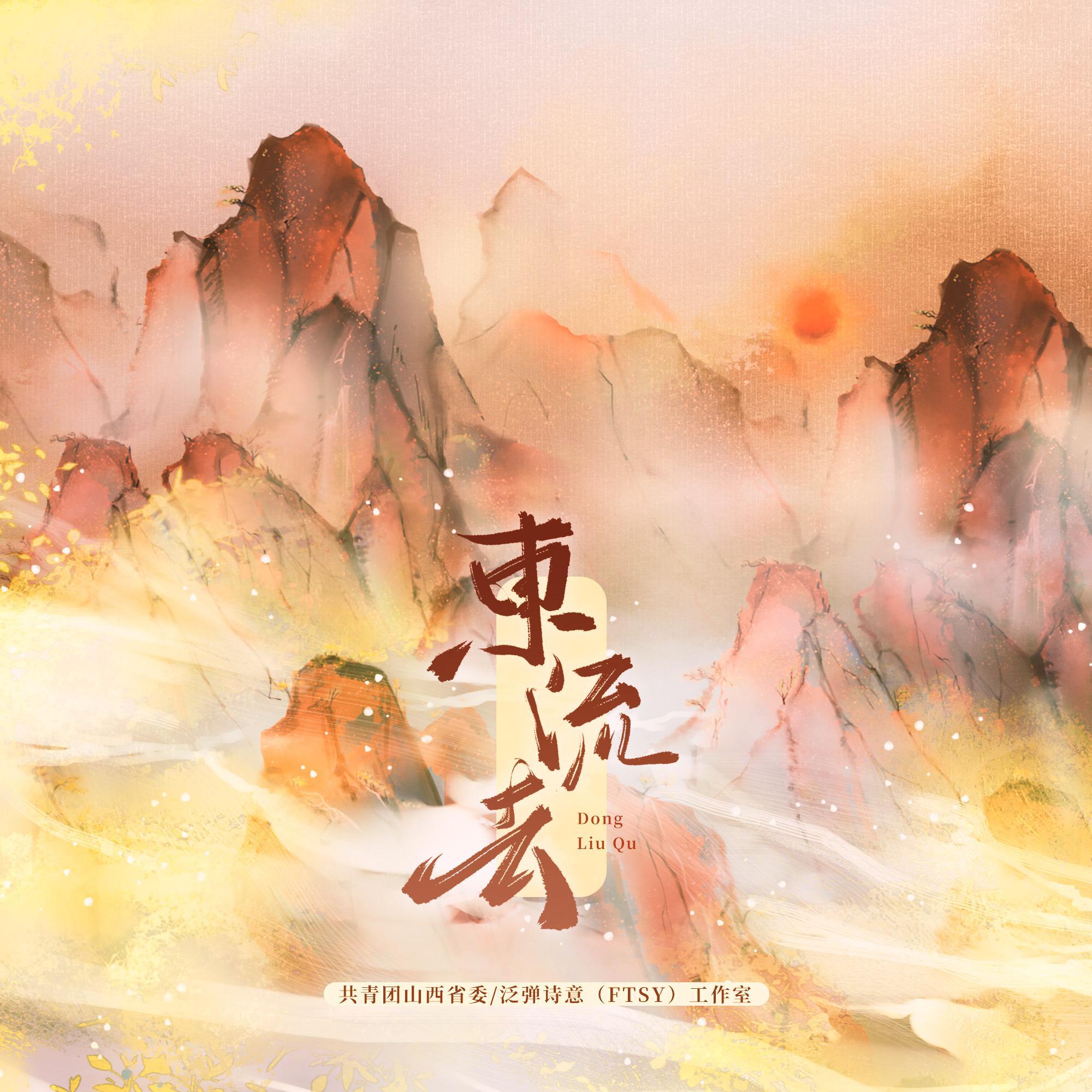 東流去 banner