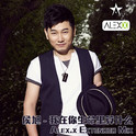 侯旭 - 我在你生命里算什么(Alex.x Extended Mix)专辑