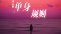 单身规则专辑