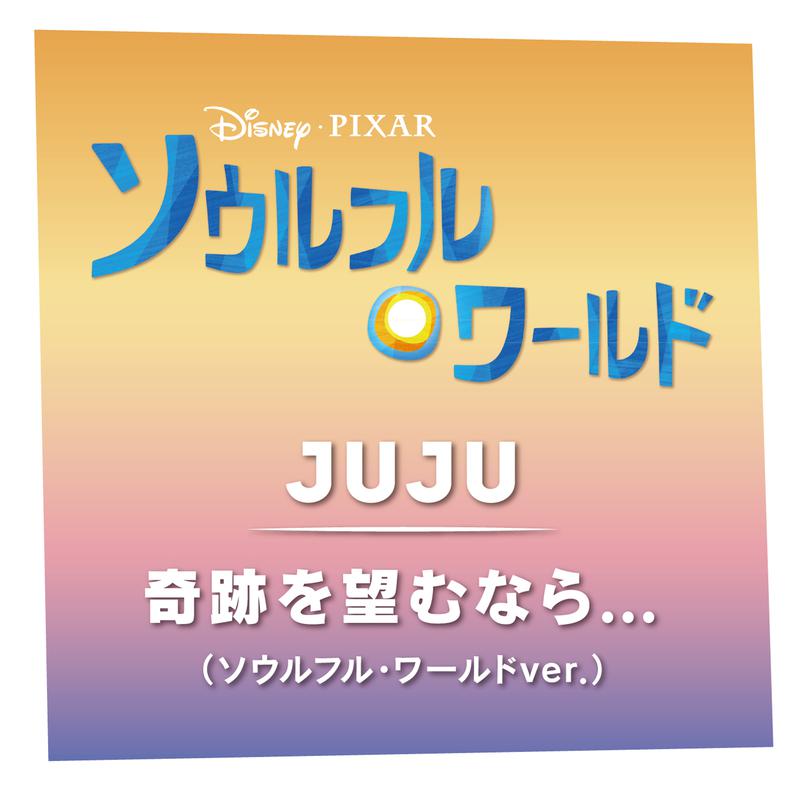 奇跡を望むなら... (ソウルフル・ワールドver.)专辑