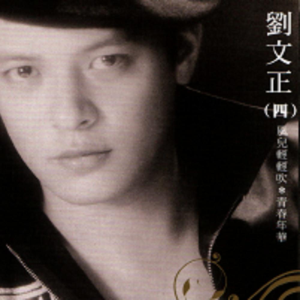 (四)专辑 你从何处来歌词 介绍:《你从何处来》 是 刘文正 演唱的歌曲
