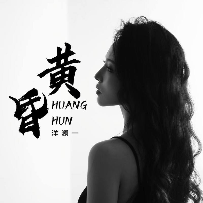 黃昏 海報
