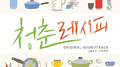 웹드라마 청춘 레시피 OST Part.2专辑