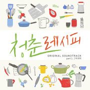 웹드라마 청춘 레시피 OST Part.2