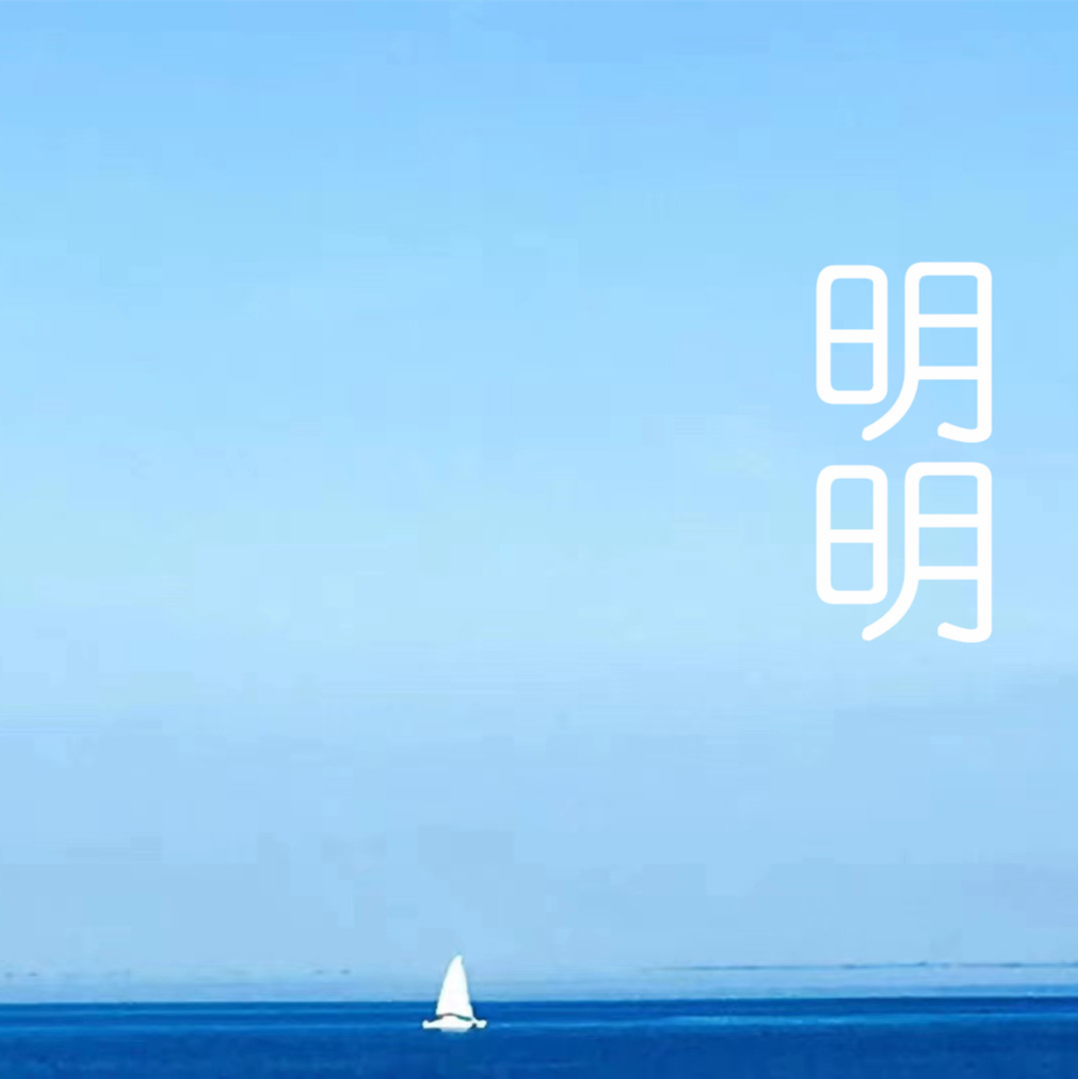 明明专辑