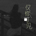 仅你可见